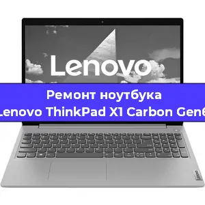 Ремонт ноутбуков Lenovo ThinkPad X1 Carbon Gen6 в Самаре